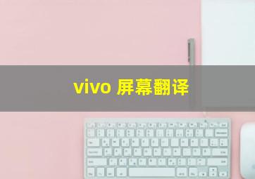 vivo 屏幕翻译